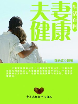 cover image of 夫妻健康生活百科